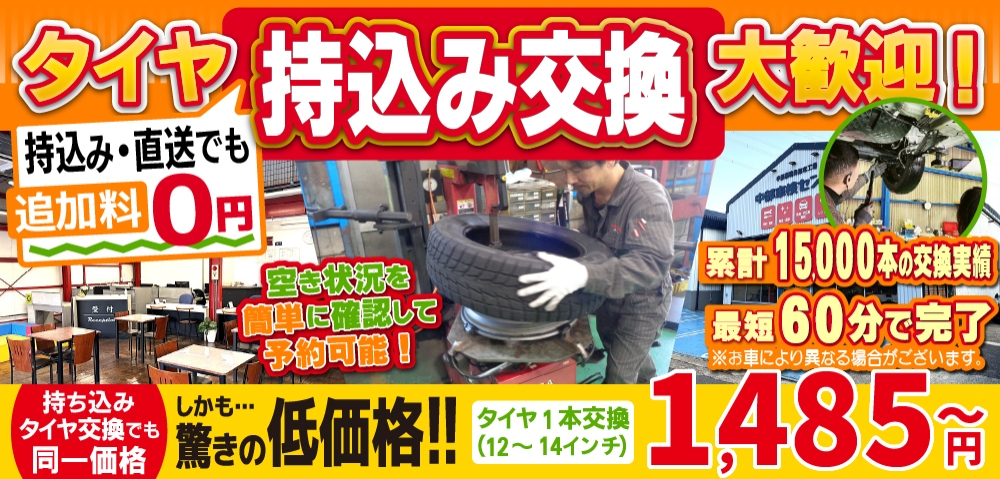 中部車検センターは地域トップクラスの信頼と実績!累計15,000本のタイヤ交換実績/最短60分で完了!持ち込み・直送でも追加料0円/持ち込みタイヤ交換でも同一価格!驚きの低価格1,495円～