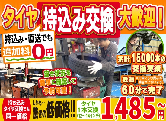 中部車検センターは地域トップクラスの信頼と実績!累計15,000本のタイヤ交換実績/最短60分で完了!持ち込み・直送でも追加料0円/持ち込みタイヤ交換でも同一価格!驚きの低価格1,495円～