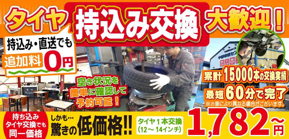 中部車検センターは地域トップクラスの信頼と実績!累計15,000本のタイヤ交換実績/最短60分で完了!持ち込み・直送でも追加料0円/持ち込みタイヤ交換でも同一価格!驚きの低価格1,495円～